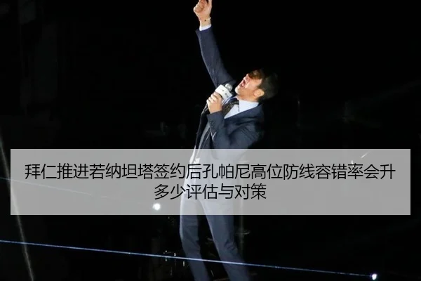 bai-ren-tui-jin-ruo-na-tan-ta-qian-yue-hou-kong-pa-ni-gao-wei-fang-xian-rong-cuo-lv-hui-sheng-duo-shao-ping-gu-yu-dui-ce-2-729.jpg