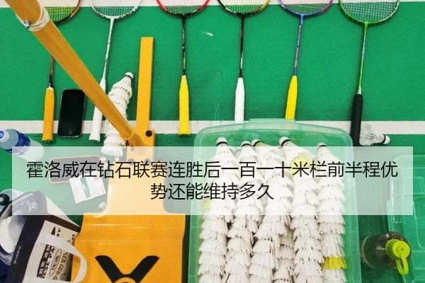 huo-luo-wei-zai-zuan-shi-lian-sai-lian-sheng-hou-yi-bai-yi-shi-mi-lan-qian-ban-cheng-you-shi-hai-neng-wei-chi-duo-jiu-2-906.jpg