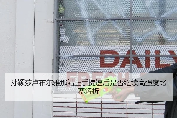 孙颖莎卢布尔雅那站正手提速后是否继续高强度比赛解析