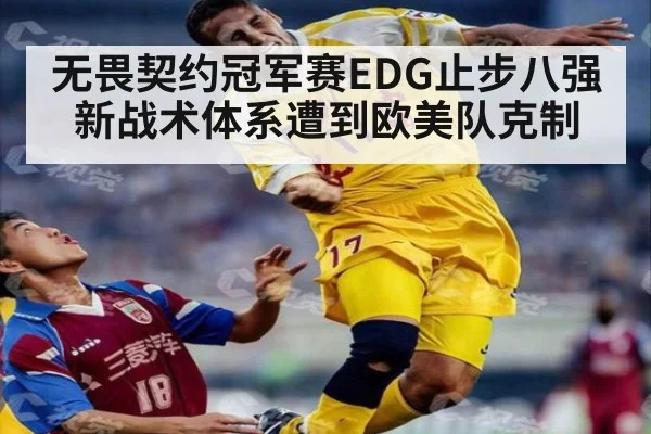 无畏契约冠军赛EDG止步八强 新战术体系遭到欧美队克制